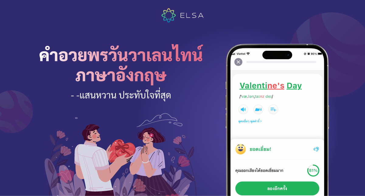 100+ คำอวยพรวันวาเลนไทน์ (Valentine) ภาษาอังกฤษแสนหวานและประทับใจที่สุด