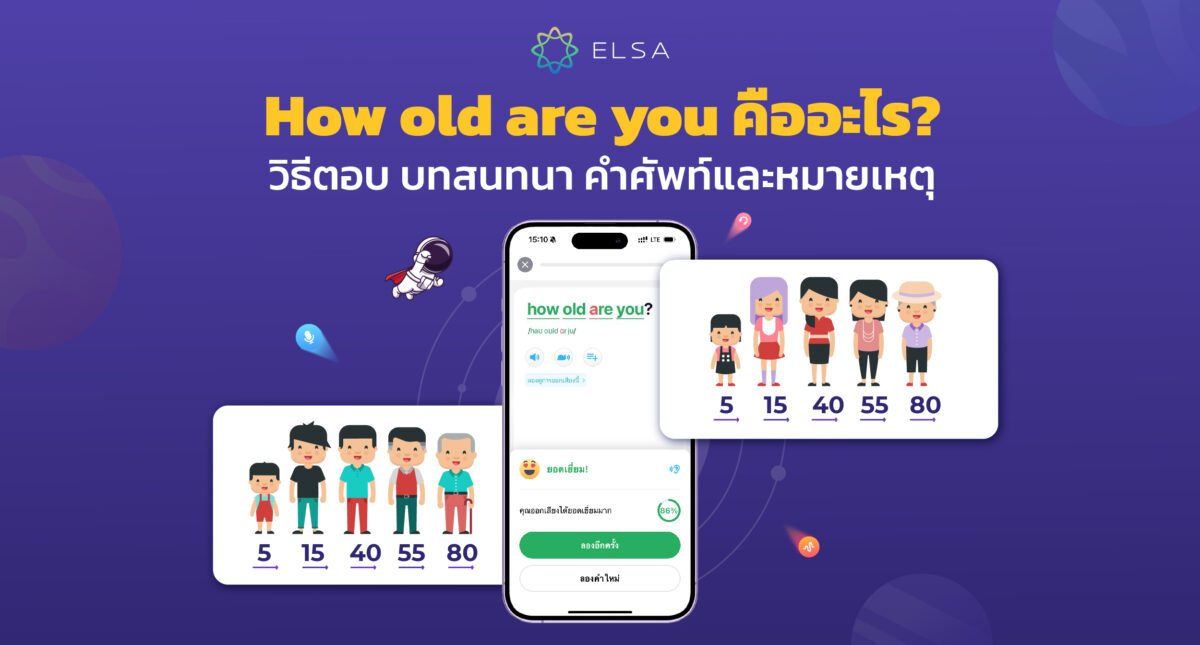 How old are you คืออะไร? วิธีตอบ บทสนทนา คำศัพท์และข้อสังเกต