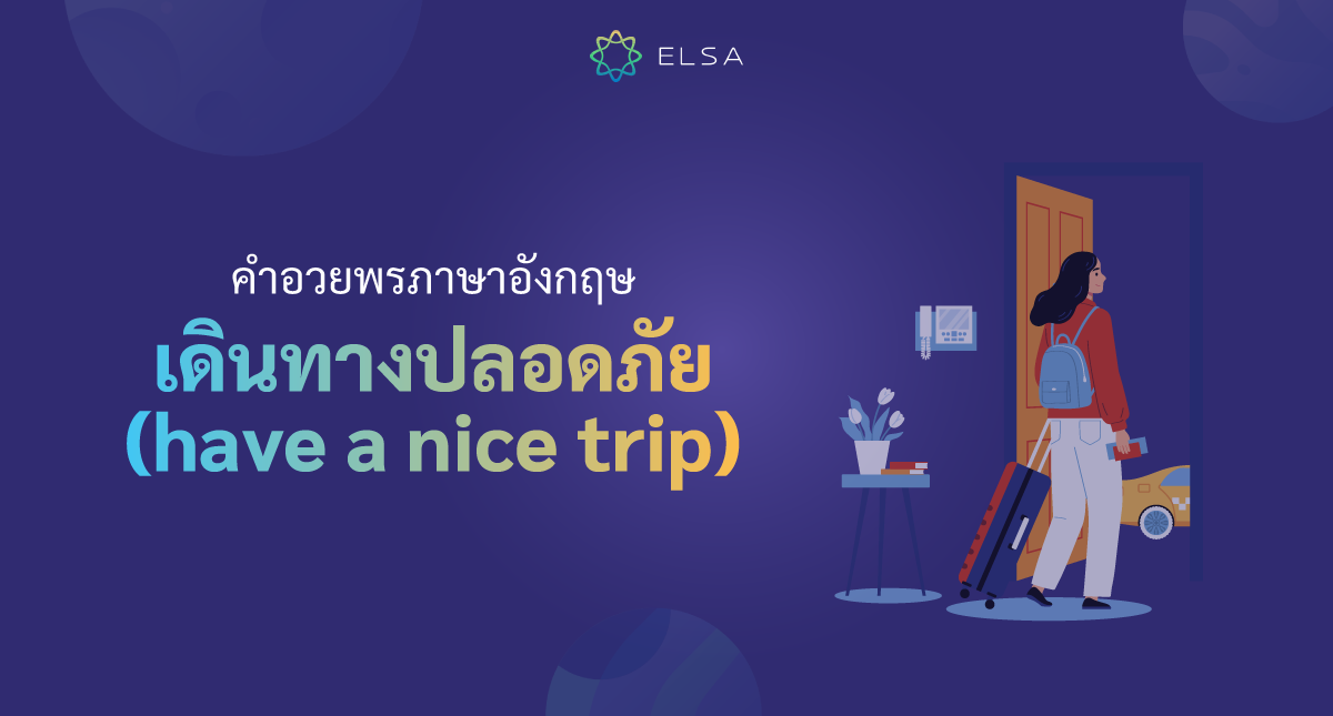 65+ คำอวยพรเดินทางปลอดภัยภาษาอังกฤษ (have a nice trip) ที่คุณควรรู้