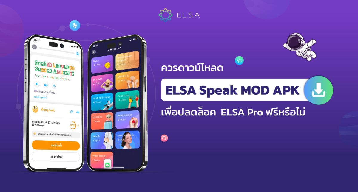 ควรดาวน์โหลด ELSA Speak MOD APK เพื่อปลดล็อค  ELSA Pro ฟรีหรือไม่