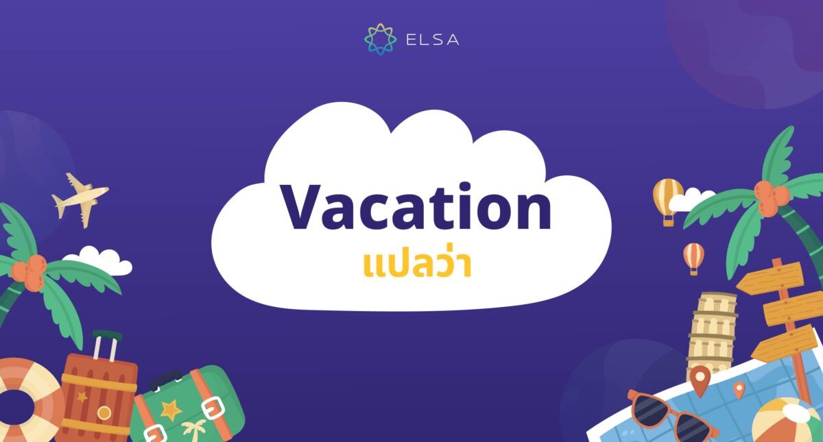Vacation แปลว่า? แยกแยะ vacation, holiday, day off ในภาษาอังกฤษ