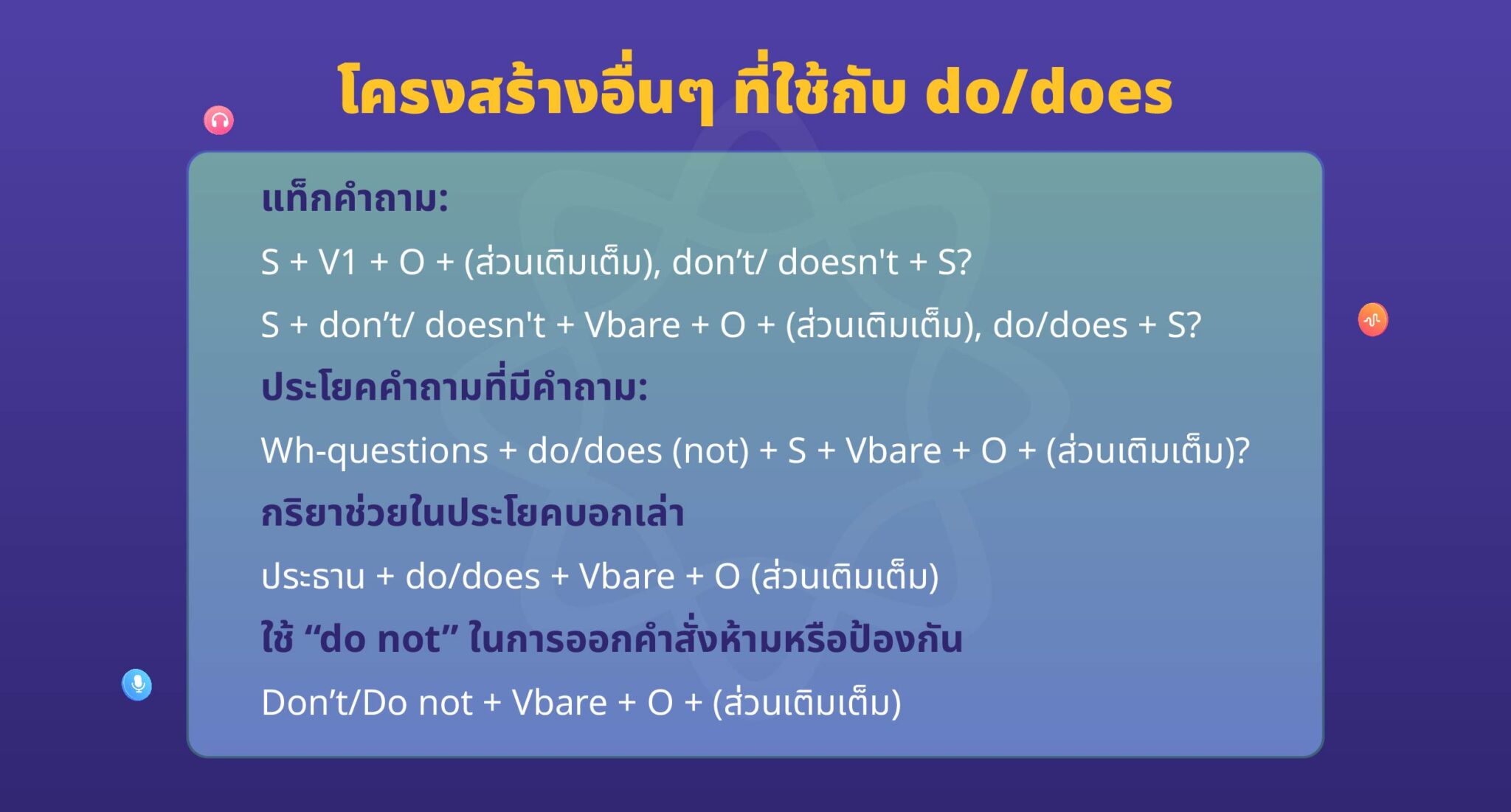 Do does ใช้ยังไง? หมายเหตุและแบบฝึกหัดการใช้ do does ในการสื่อสาร