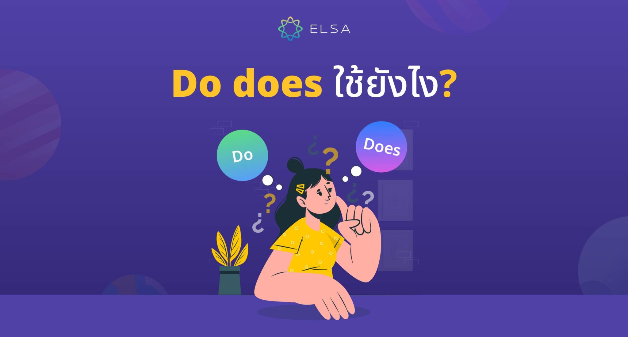 Do does ใช้ยังไง? หมายเหตุและแบบฝึกหัดการใช้ do does ในการสื่อสาร