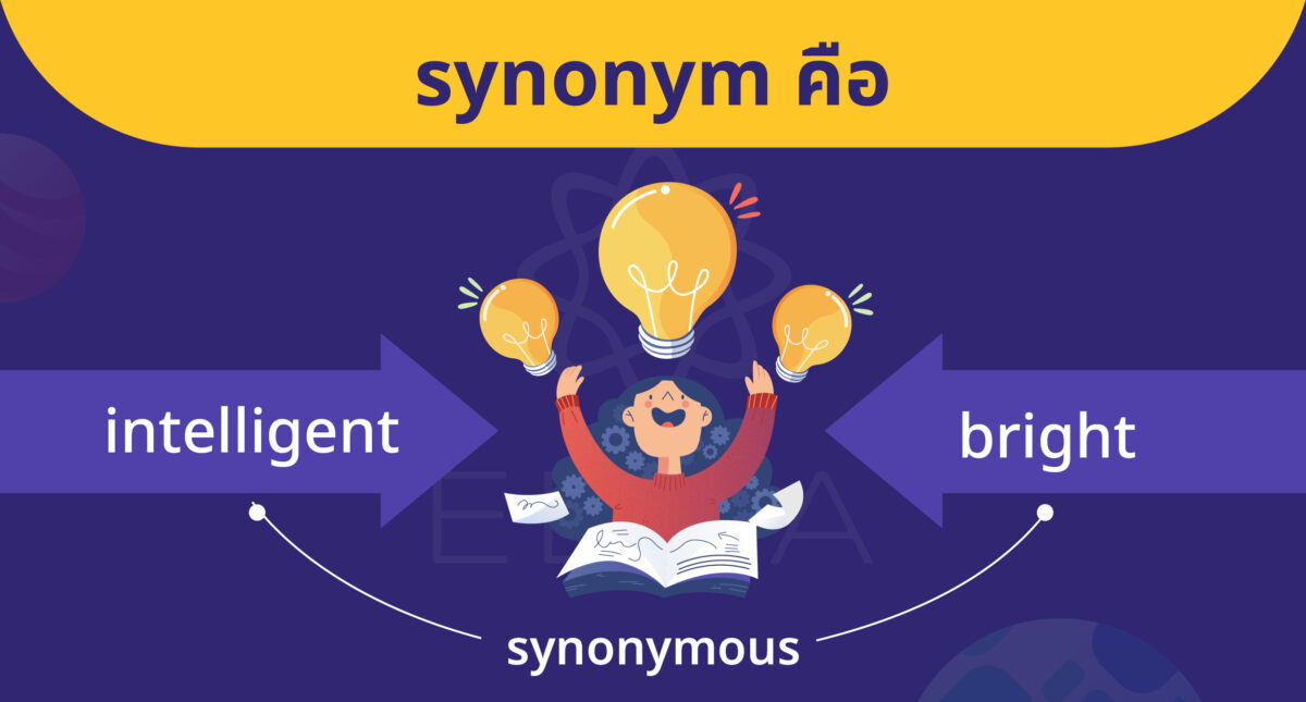 Synonym คืออะไร? หน้าที่มันมีอะไรบ้าง การแยกประเภท และวิธีแยกแยะคำพ้องความหมาย