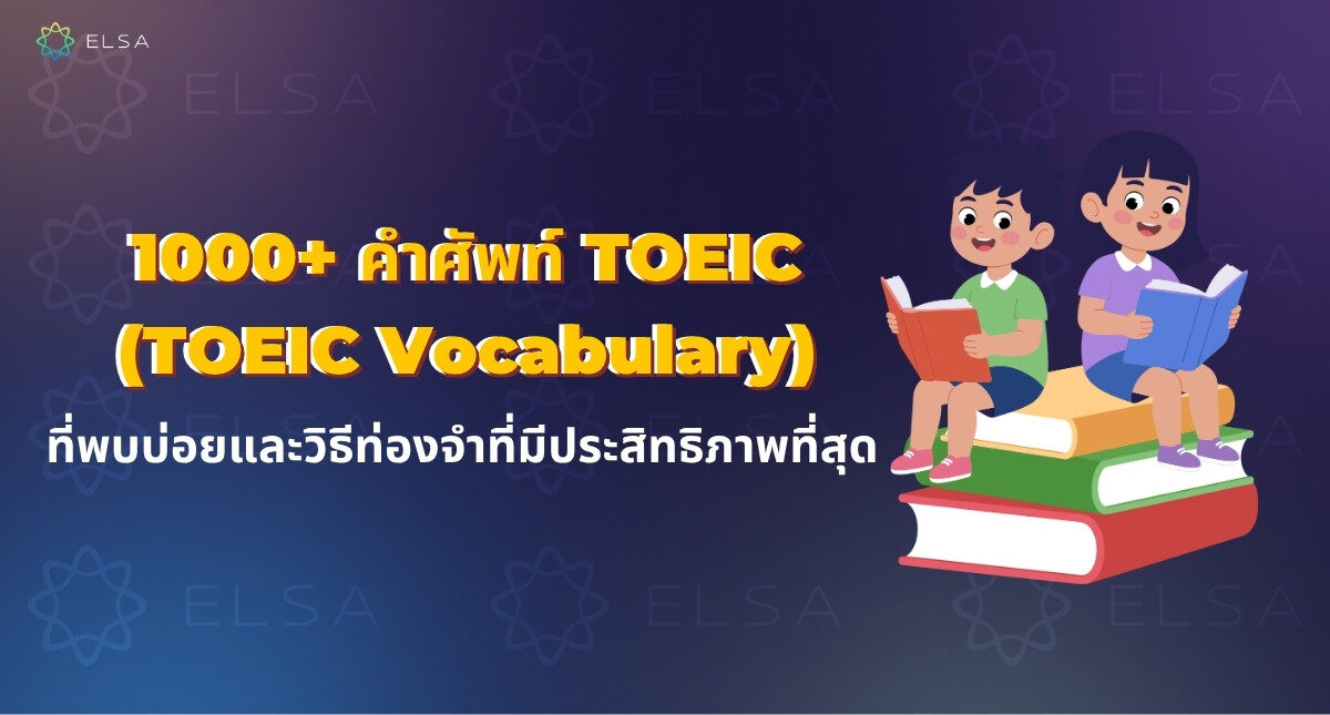 1000+ คําศัพท์ TOEIC 2026(TOEIC Vocabulary) ที่พบบ่อยและวิธีท่องจำที่มีประสิทธิภาพที่สุด