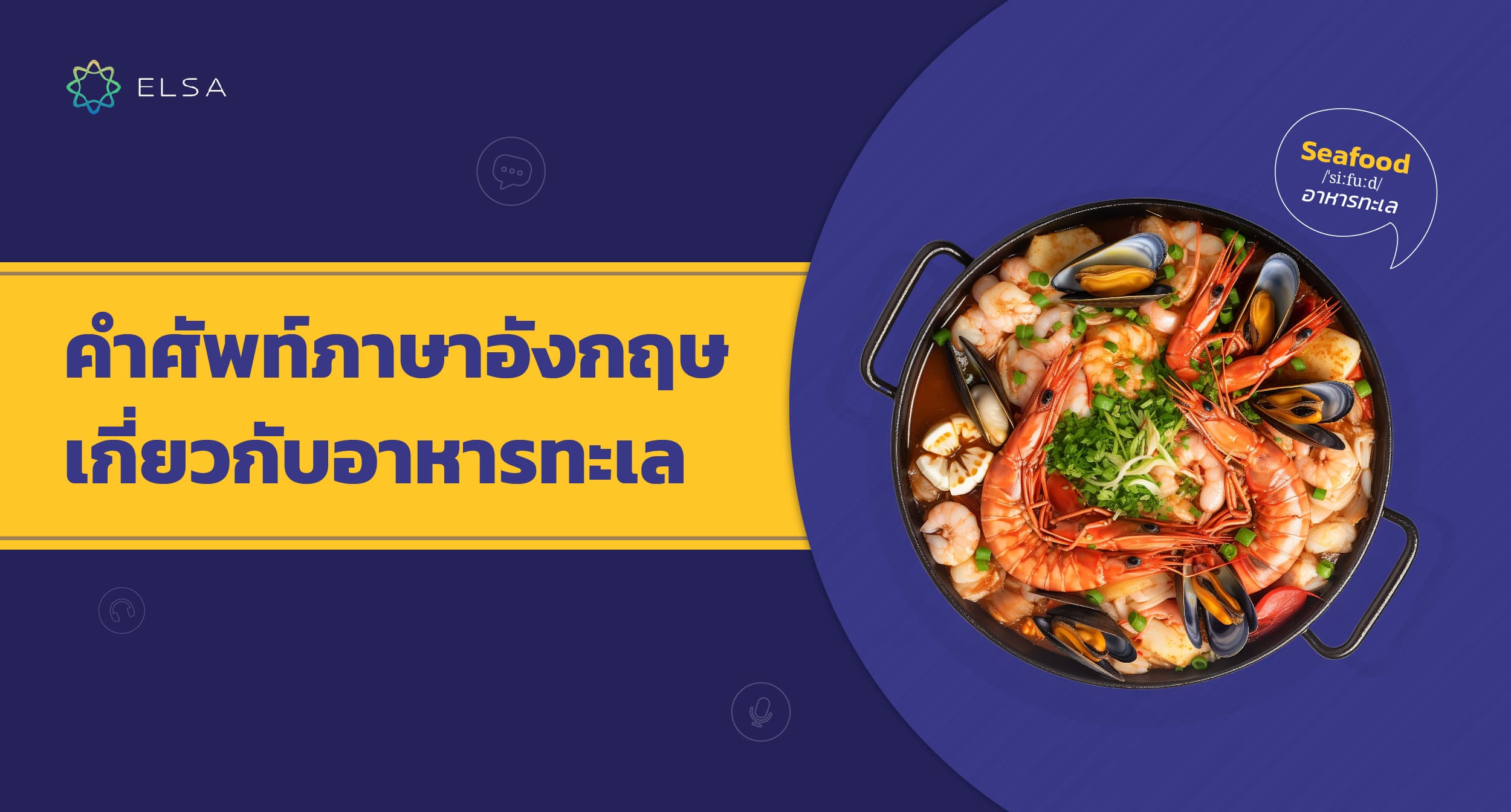 อาหารทะเล ภาษาอังกฤษ: 80+ คำศัพท์และวิธีนำไปใช้ในการสื่อสารในชีวิตประจำวัน