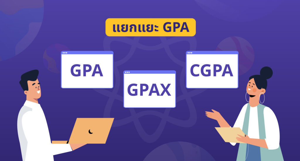 gpa กับ gpax ต่างกันยังไง