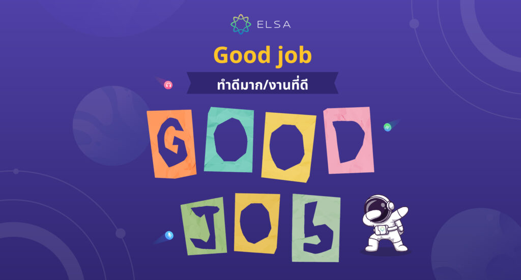 Good job คืออะไร? 90+ ทางเลือกที่เป็นธรรมชาติและแพร่หลายอย่างมาก