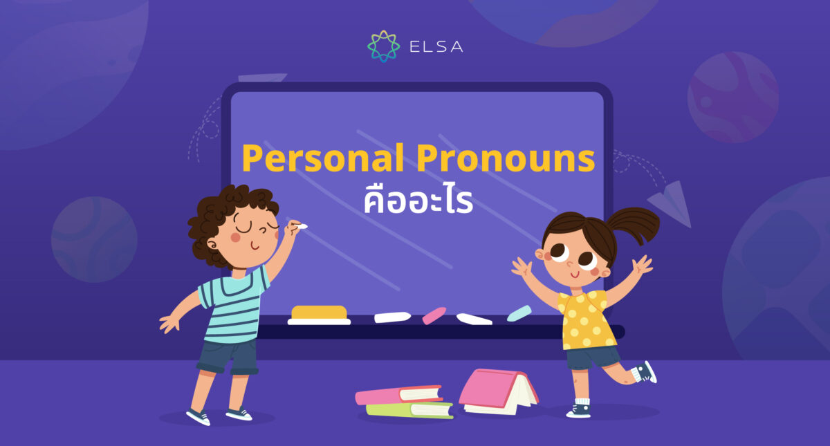 Personal Pronouns คืออะไร? หน้าที่และวิธีใช้สรรพนาแทนบุคคล