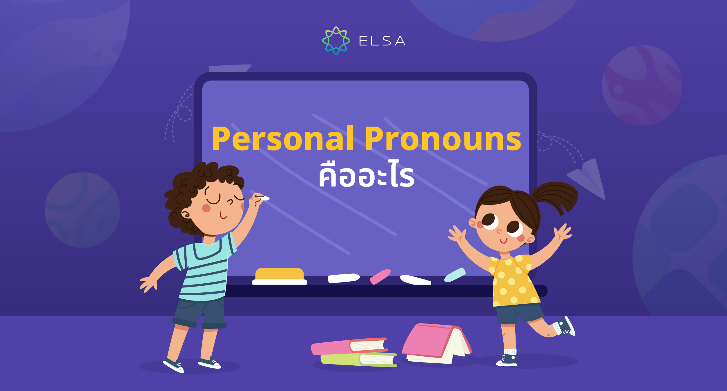 Personal Pronouns คืออะไร? หน้าที่และวิธีใช้สรรพนาแทนบุคคล