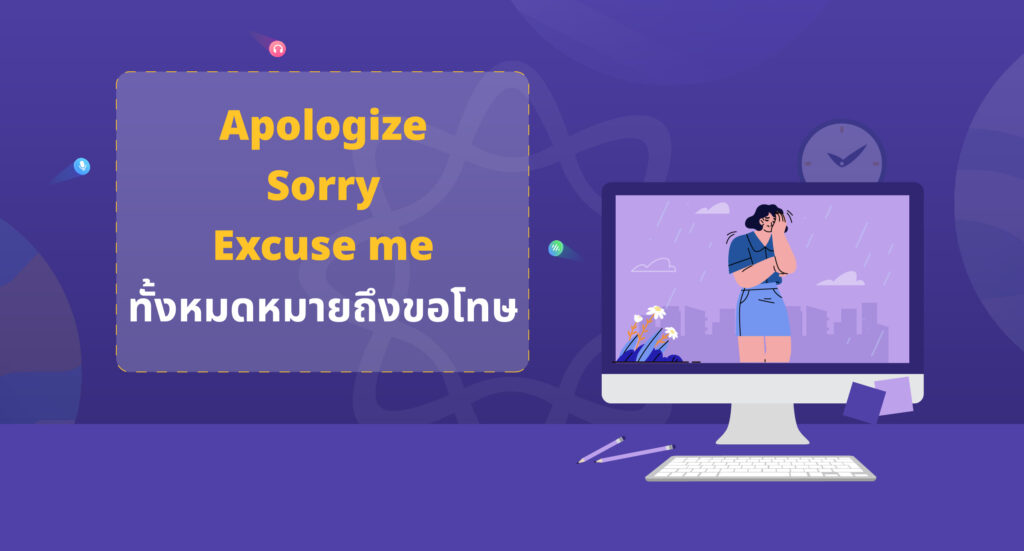 แยกแยะระหว่าง Sorry, Apologize, Excuse me