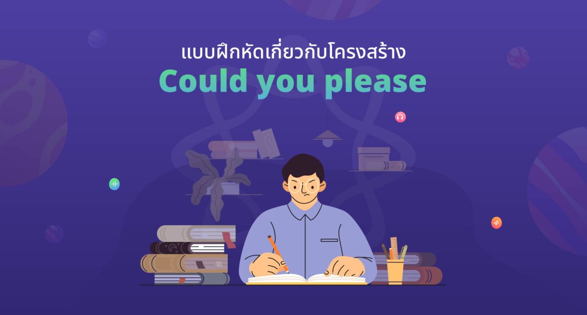 วิธีใช้ could you please คุณช่วย...ได้ไหม และตัวอย่างประโยค