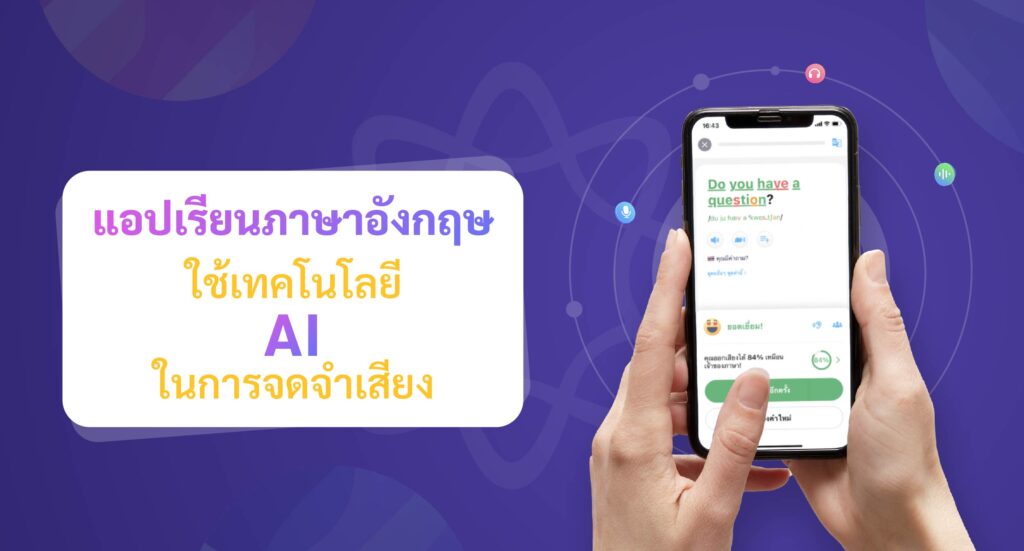 แนะนำแอปเรียนภาษาอังกฤษ ELSA Speak