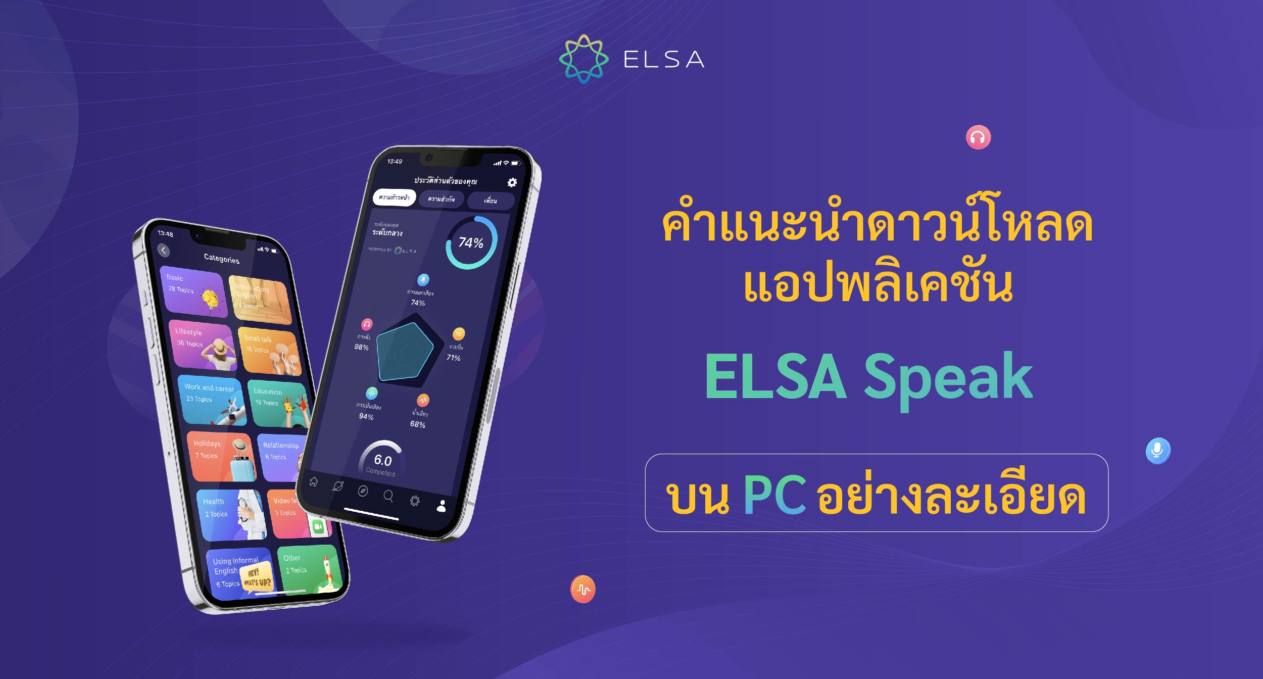 ใช้ ELSA Speak บน PC ได้ไหม? นี่คำแนะนำอย่างละเอียด