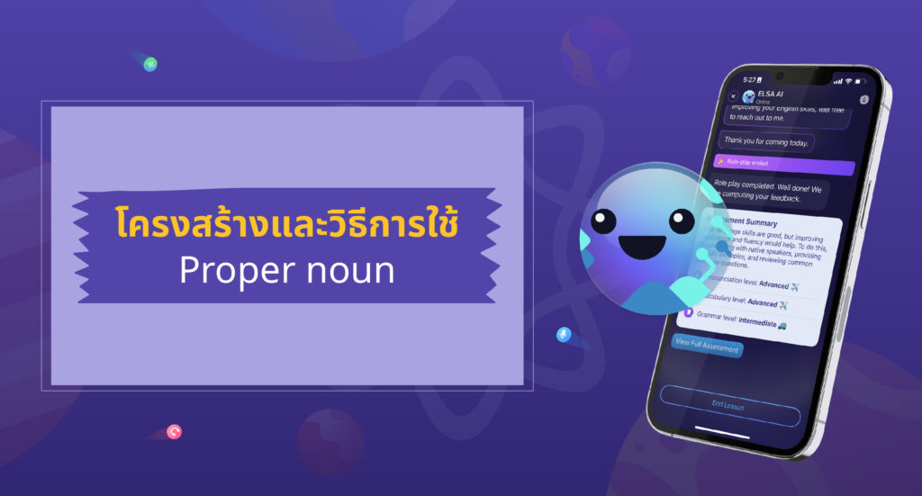 โครงสร้างและการใช้ Proper noun