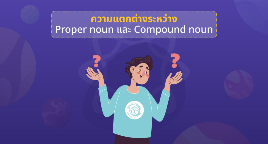 ความแตกต่างระหว่าง Proper noun และ Compound noun