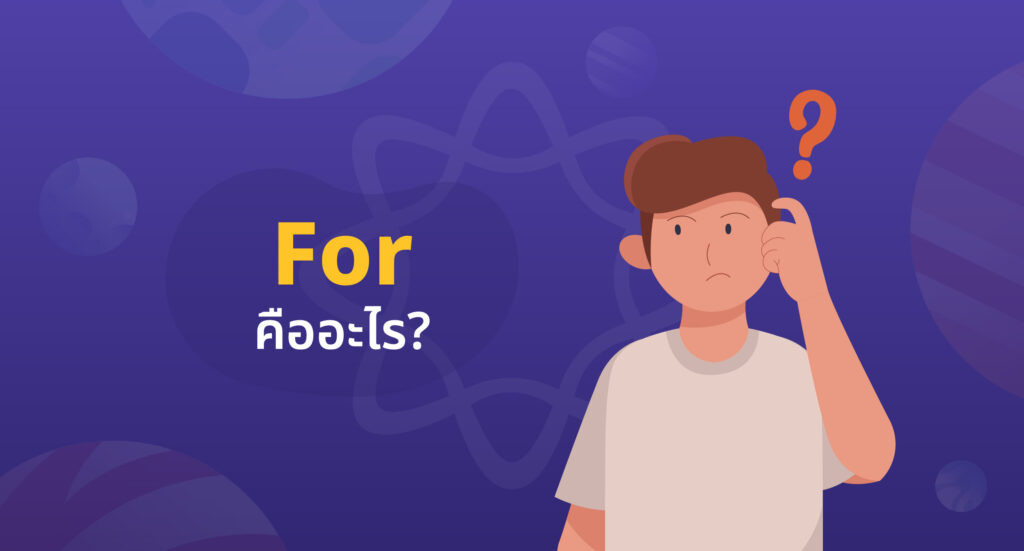 For คืออะไร?