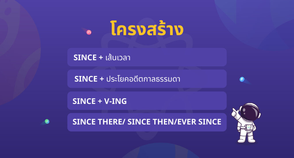 โครงสร้าง Since