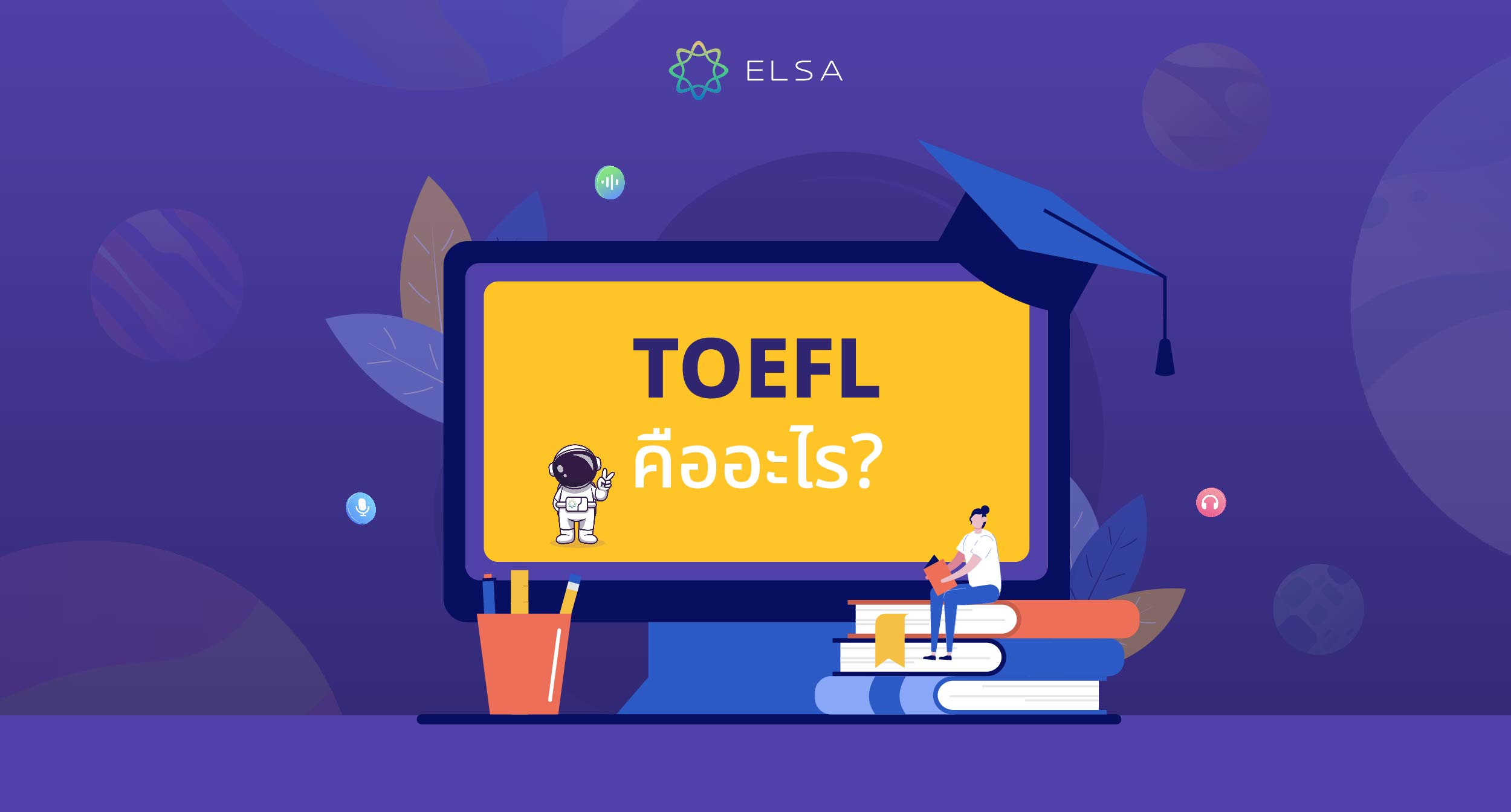 TOEFL คืออะไร ภาพรวมของแบบทดสอบและรูปแบบการสอบ TOEFL