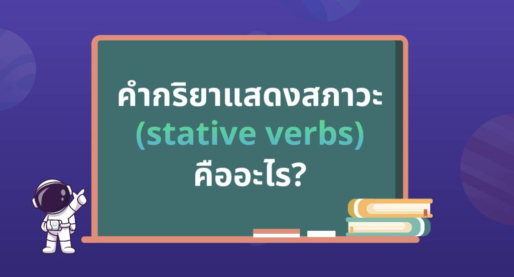 คำกริยาแสดงสภาวะ (stative verbs) คืออะไร?