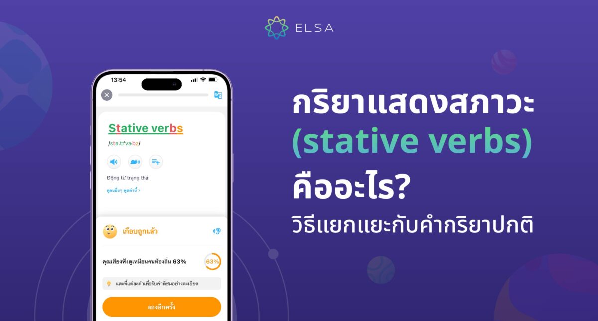 คำกริยาแสดงสภาวะ (stative verbs) คืออะไร? วิธีแยกแยะจากคำกริยาปกติ