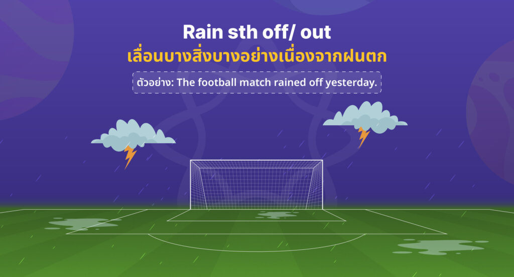 สำนวนเกี่ยวกับ ฝนภาษาอังกฤษ 