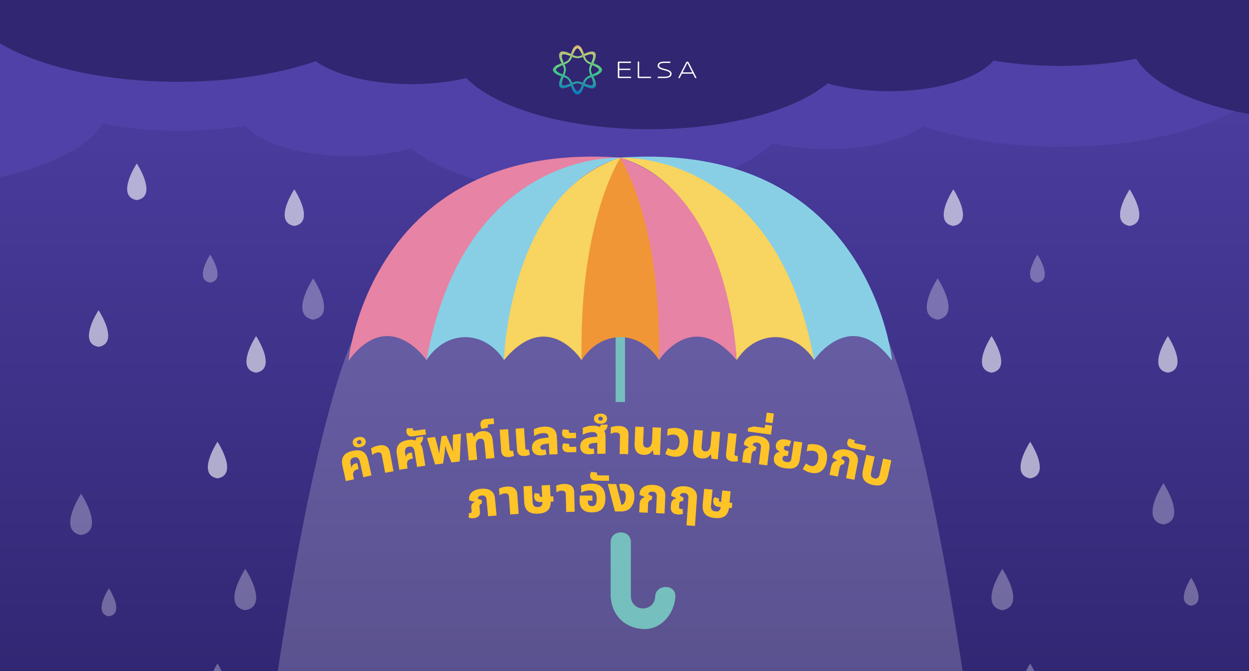 ฝนภาษาอังกฤษคืออะไร? 30+คำศัพท์และสำนวนที่พบบ่อยที่สุดเกี่ยวกับฝน