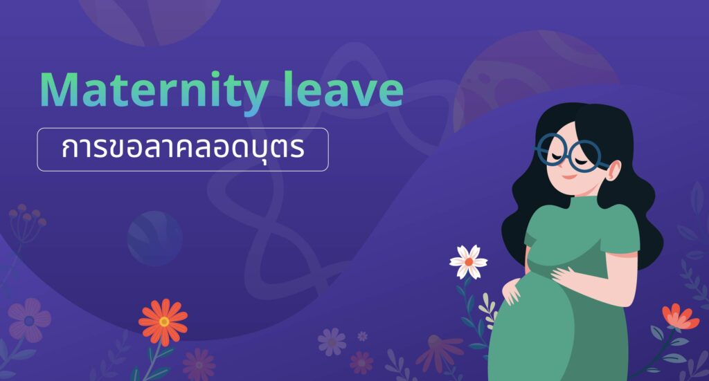 แบบใบการขอลาคลอดบุตร maternity leave