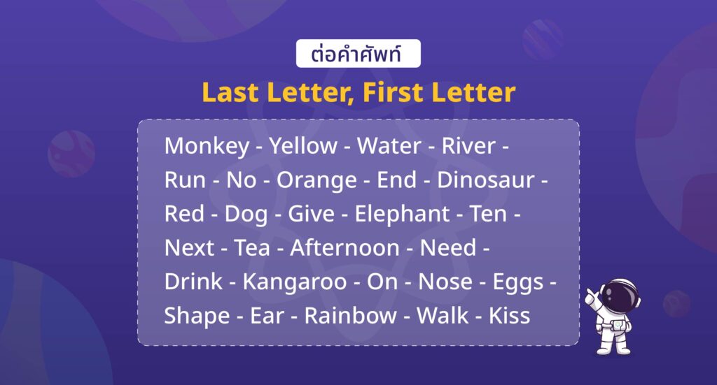 เกมภาษาอังกฤษ ต่อคำศัพท์ (Last Letter, First Letter)