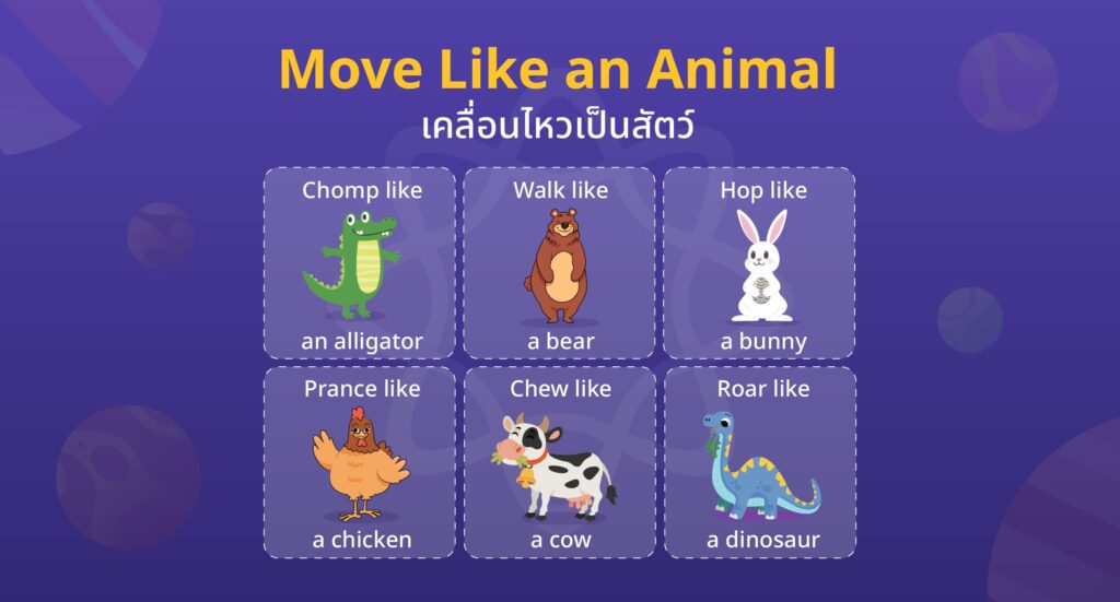 เกมภาษาอังกฤษในห้องเรียน เคลื่อนไหวเป็นสัตว์ (Move Like an Animal)