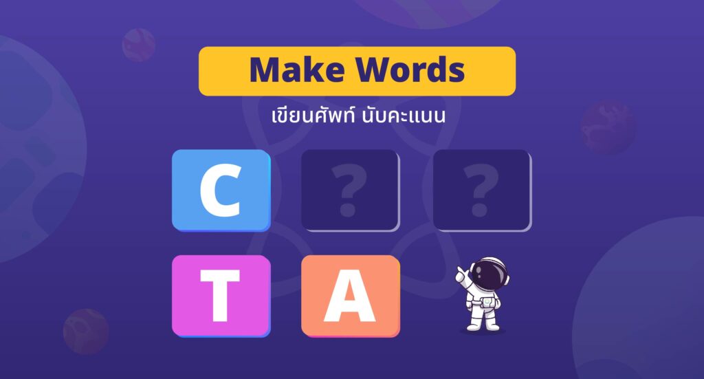 เล่นเกมภาษาอังกฤษ เขียนศัพท์ นับคะแนน (Make Words)