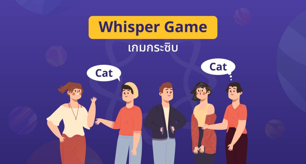 เกมกระซิบ (Whisper Game) เกมภาษาอังกฤษ