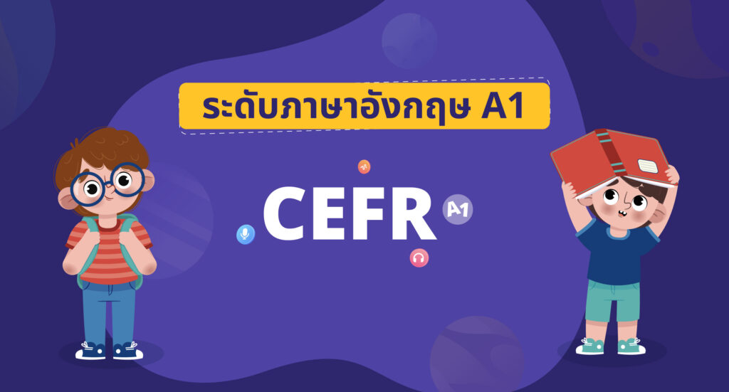 ระดับ ภาษา อังกฤษ A1