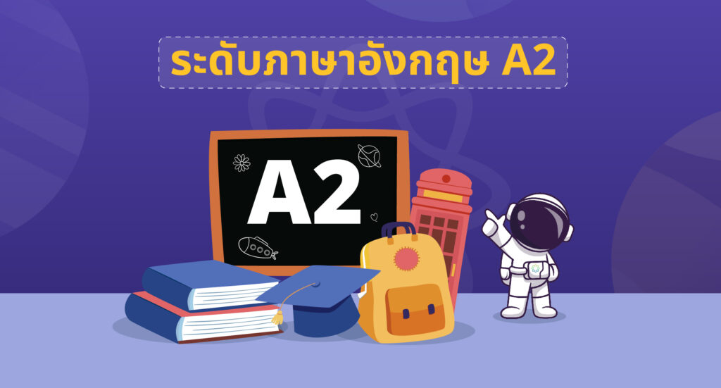 ระดับ ภาษา อังกฤษ A2