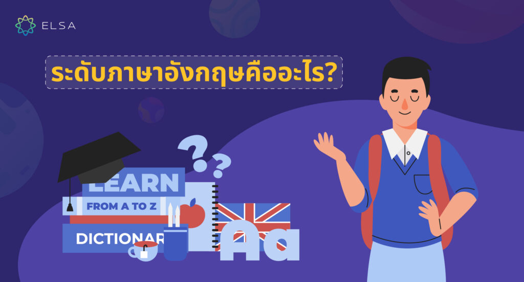 ระดับภาษาอังกฤษ คืออะไร?