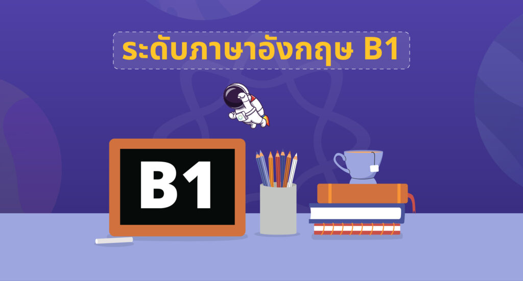 ระดับภาษาอังกฤษ intermediate คือ