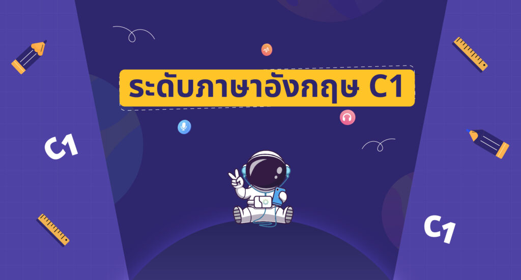 ระดับภาษาอังกฤษ C1