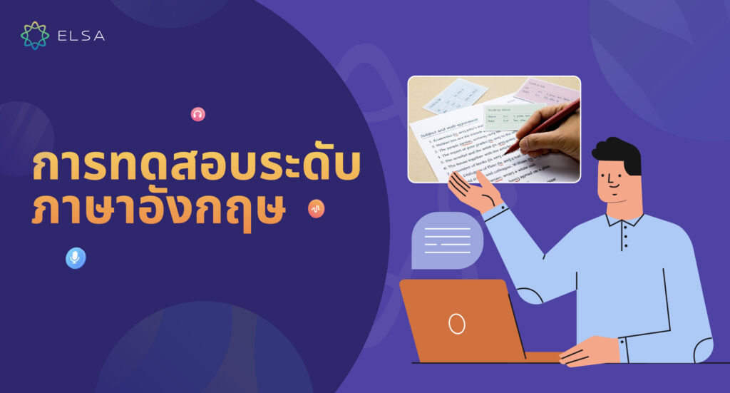 วัดระดับภาษาอังกฤษ มีกี่ระดับ