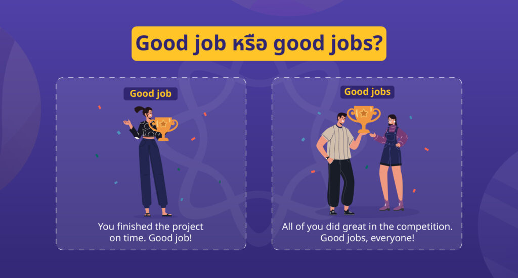 Good job หรือ good jobs?