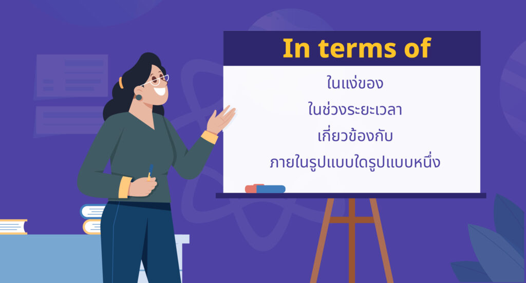 in terms of แปลว่า