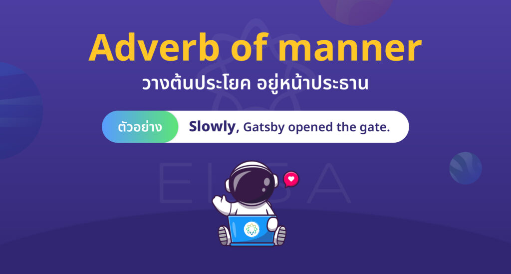 ตำแหน่งของ Adverb of manner ในประโยค