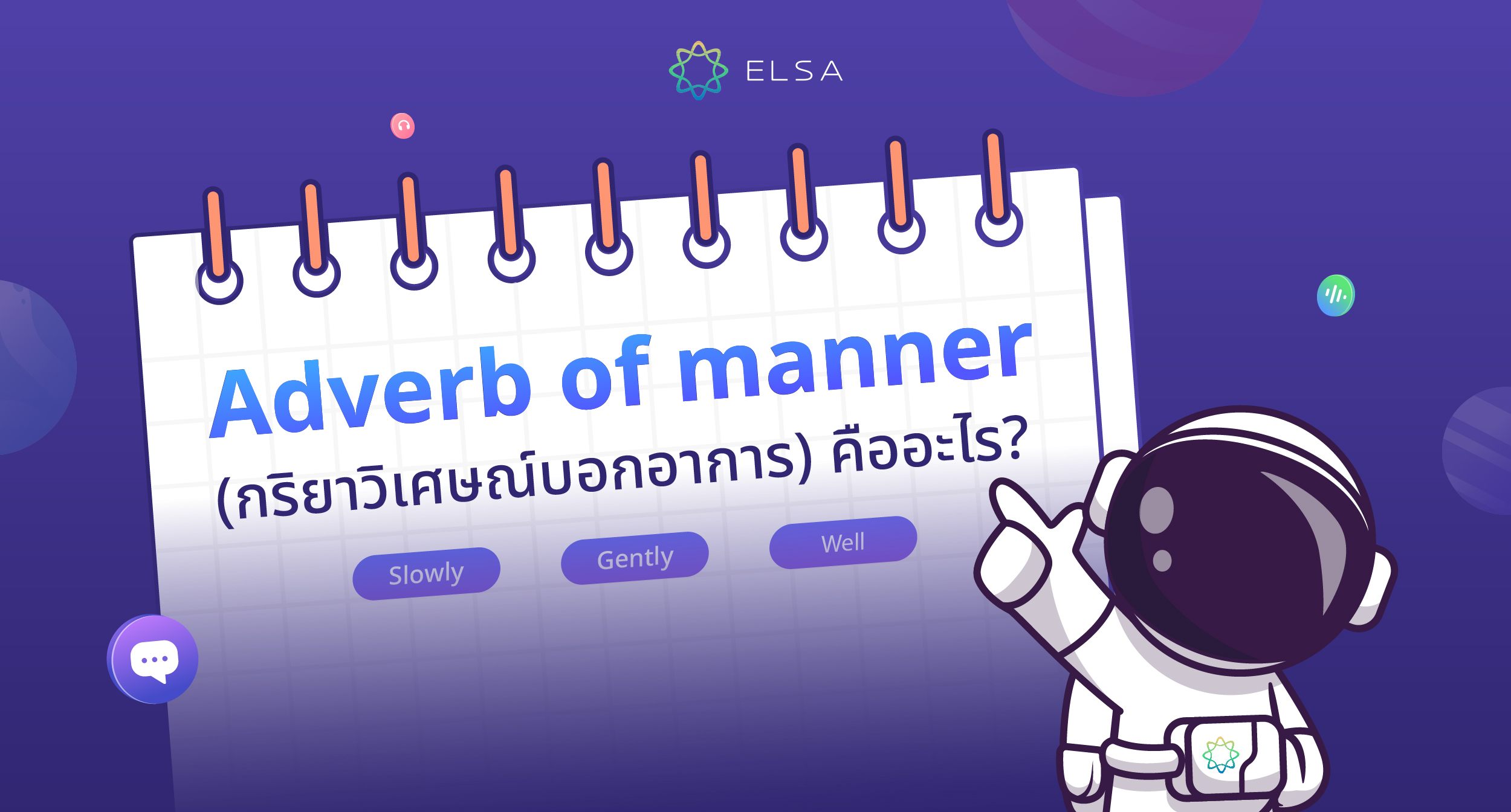 Adverb of manner คืออะไร? วิธีการใช้ Adverb of manner พร้อมตัวอย่าง