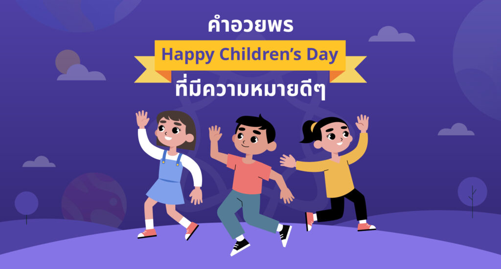 คำอวยพร Happy Children’s Day