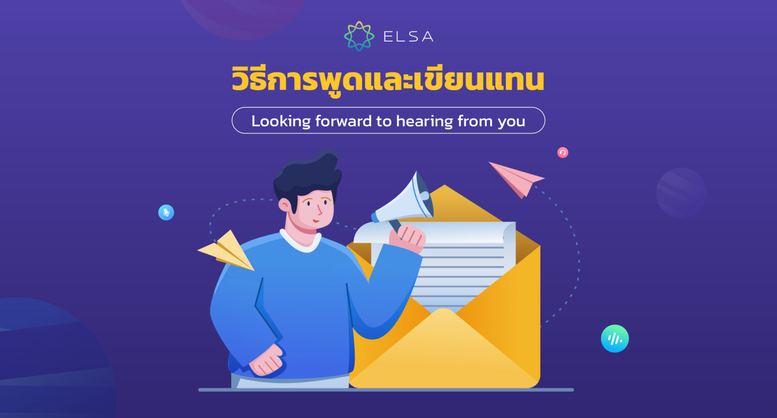 12 วิธีการพูดและเขียนแทน 