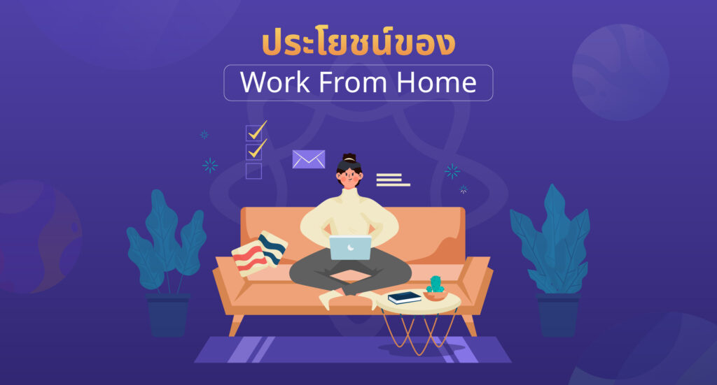 ประโยชน์ของ Work from home