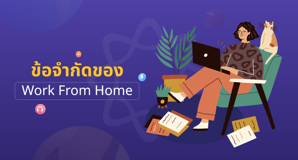 ข้อจำกัดของ Work from home คืออะไร