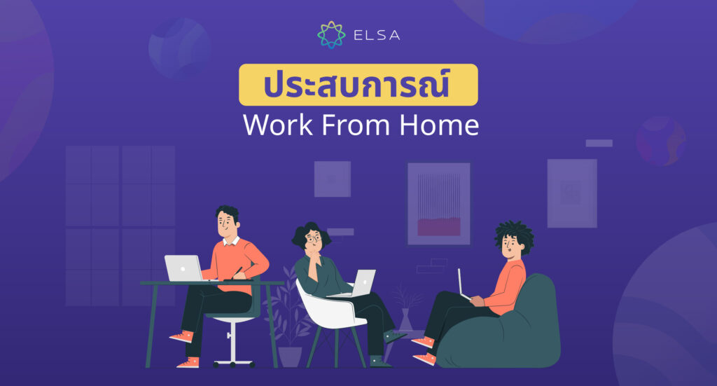 ประสบการณ์ Work from home อย่างมีประสิทธิภาพ