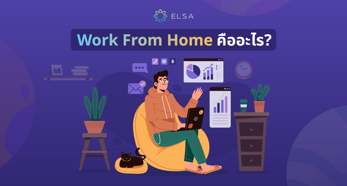 Work from home คืออะไร? ความแตกต่างระหว่าง Work at home และ Work from home