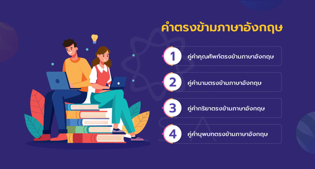 คํา ตรง ข้าม ภาษาอังกฤษ ง่ายๆ