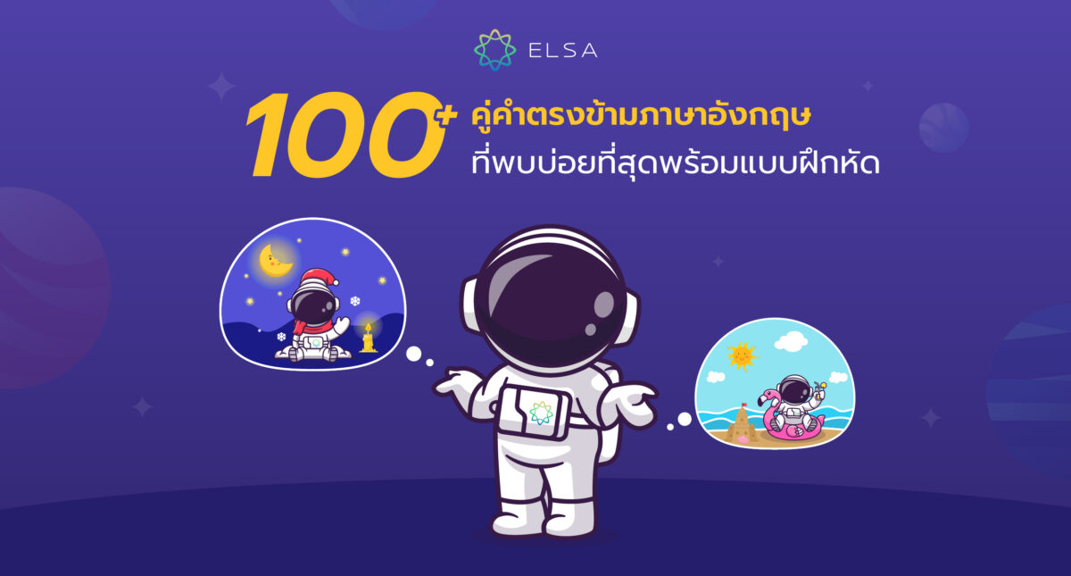 100+ คู่คำตรงข้ามภาษาอังกฤษที่พบบ่อยที่สุดพร้อมแบบฝึกหัด